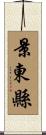 景東縣 Scroll