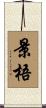 景梧 Scroll
