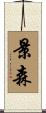 景森 Scroll