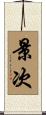 景次 Scroll