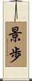 景歩 Scroll