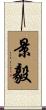 景毅 Scroll