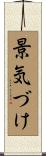 景気づけ Scroll