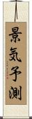 景気予測 Scroll