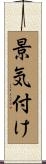 景気付け Scroll