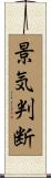景気判断 Scroll
