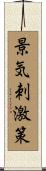 景気刺激策 Scroll