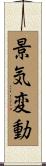景気変動 Scroll