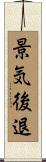 景気後退 Scroll