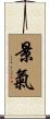 景氣 Scroll