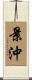景沖 Scroll