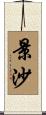 景沙 Scroll