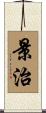 景治 Scroll