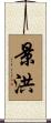 景洪 Scroll