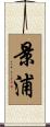 景浦 Scroll
