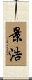 景浩 Scroll