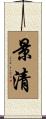 景清 Scroll