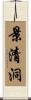 景清洞 Scroll
