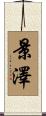 景澤 Scroll