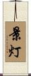 景灯 Scroll
