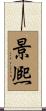 景熈 Scroll