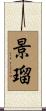 景瑠 Scroll