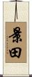 景田 Scroll