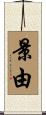 景由 Scroll