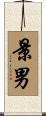 景男 Scroll