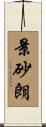 景砂朗 Scroll