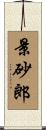 景砂郎 Scroll