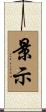 景示 Scroll