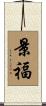 景福 Scroll