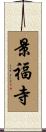 景福寺 Scroll