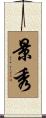 景秀 Scroll