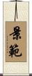 景範 Scroll