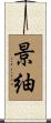 景紬 Scroll