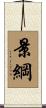 景綱 Scroll