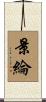 景綸 Scroll