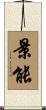 景能 Scroll