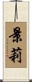 景莉 Scroll