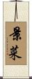 景菜 Scroll