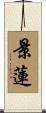 景蓮 Scroll