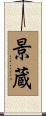 景蔵 Scroll