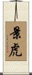 景虎 Scroll