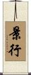 景行 Scroll