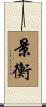 景衡 Scroll