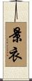 景衣 Scroll