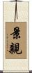 景親 Scroll