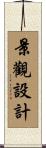 景觀設計 Scroll